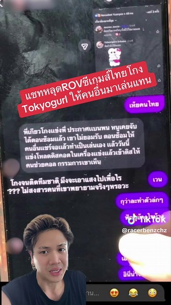แชทหลุดROVซีเกมส์ไทยโกง Tokyogurl ให้คนอื่นมาเล่นแทน #กรีนสกรีน #rov #seagames2025 #tiktokการกีฬา #rovthailand