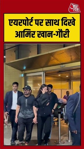 Mumbai Airport पर साथ दिखे Amir Khan and Gauri #shorts #viral #latest #aajtakdigital