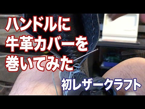 ハスラーのハンドルに牛革カバーを巻いてみた【DIY】