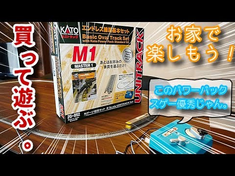 [Ｎゲージ] KATO エンドレス線路基本セット M1開封動画 [お座敷レイアウト]