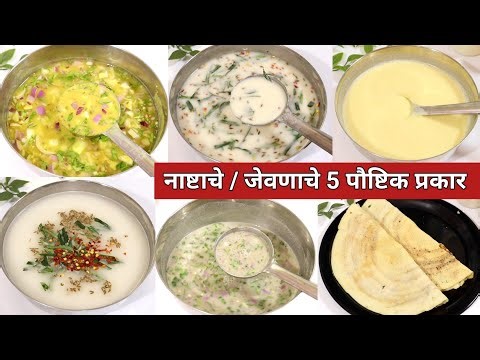 नाष्टाचे किंवा रात्रीच्या जेवणाचे 5 पौष्टिक वेगळे प्रकार | Easy and Tasty Lunch Recipe | Breakfast