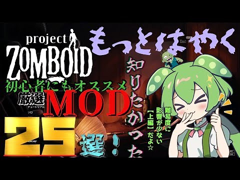 【Project Zomboid】初心者にもオススメなMOD２５選！【VOICEVOX解説】