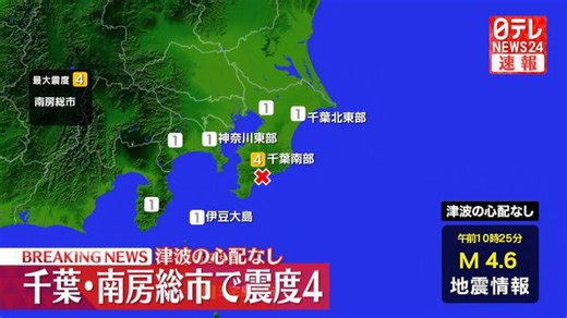 千葉・南房総市で震度4 津波の心配なし