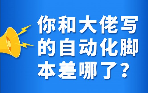 自动化测试脚本自动化脚本编写思路方法以及经验分享