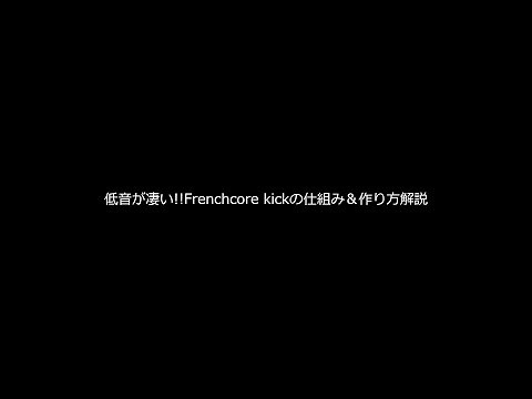 重低音が凄い!!Frenchcore kickの解説＆作り方動画!!【動画内で制作した、僕のkickSampleも配布するよ！！】