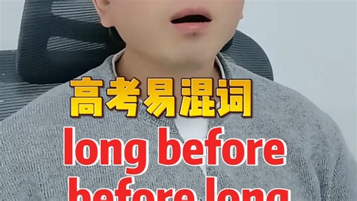 Long before, before long.意思完全不同|高考易混词#高考英语#高中英语#高中#高考#英语学习