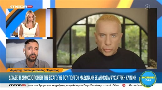 Ψυχίατρος Δ. Παπαδημητριάδης για Μαζωνάκη: «Άκομψη η δημοσιοποίηση του ιατρικού απορρήτου»