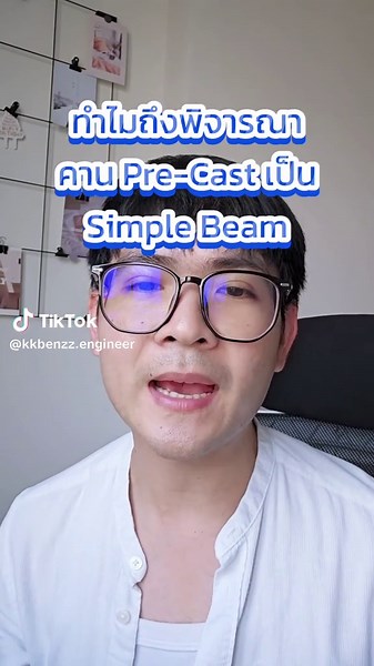 คานสำเร็จรูปพิจารณาเป็น Simple Beam ได้ไหม??? #วิศวกร #วิศวกรโครงสร้าง #วิศวกรโยธา #precast #dryjoint #novamodular #ออกแบบ้าน #บ้าน #โครงสร้าง #structuralengineer