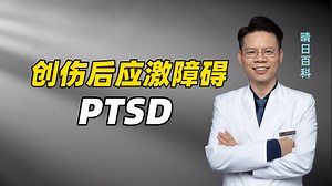 患病率高达20%，每5个人中就有1个可能患上PTSD
