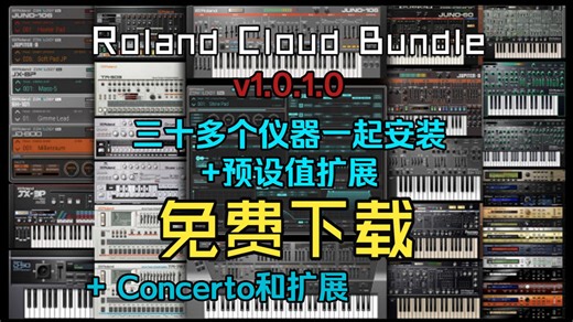 Roland Cloud Bundle v1.0.1.0 （33个仪器） 罗兰插件大合集   预设值扩展合集   Concerto与扩展包 免费下载