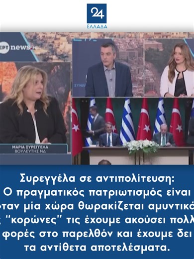 Συρεγγέλα σε αντιπολίτευση: Ο πραγματικός πατριωτισμός είναι όταν μία χώρα θωρακίζεται αμυντικά – Τις “κορώνες” τις έχουμε ακούσει πολλές φορές στο παρελθόν και έχουμε δει τα αντίθετα αποτελέσματα #συρεγγελα #syreggela #αντιπολιτευση #antipoliteusi #πολιτικη #politics #greeknews #newsfeed #ellada24#tiktokgreece #foryou #tiktoknews #fyp #tiktokgreek #foryoupage #greektiktok #greecetiktok