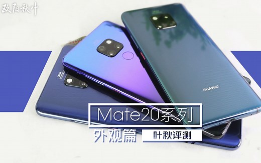 【叶秋评测】华为Mate20，Pro，20x详细对比解析之外观手感