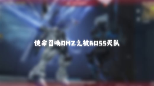 使命召唤Boss强度