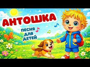 ANTOSHKA / New children's song / Musical cartoon