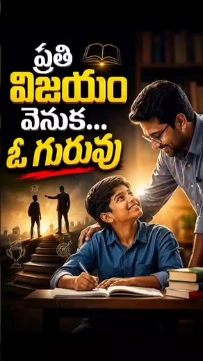 ప్రతి విజయం వెనుక టీచర్ | The Power of a Teacher | Bala Gurukul #freegurukul #kidsvideo