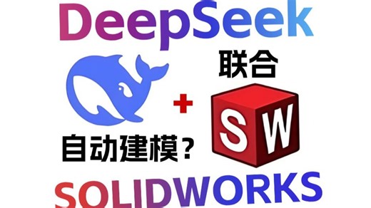 DeepSeek连接SOLIDWORKS实现自动建模？