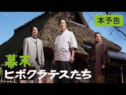 Official trailer for the film "The Hippocrates of the Late Edo Period" (Opening nationwide on May...