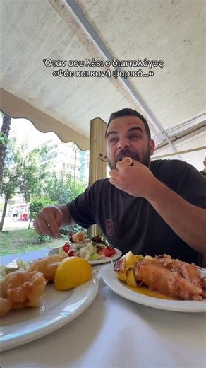 Όταν σου λέει ο διαιτολόγος "Φάε και κανά ψαρικό..."