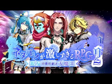 ＃２ 最後までどうなるか分からない”ネタバレ”まみれなRPGの新作をプレイ【ネタバレが激しすぎるRPG2―親友の真の姿は大魔王―】