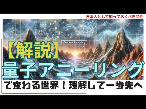 【解説】量子アニーリングで変わる世界！理解して一歩先へ（Quantum Annealing） #科学,27,#解説 ,#ai #youtube #news