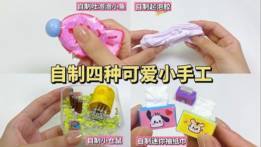 自制四种可爱小手工|手工教程