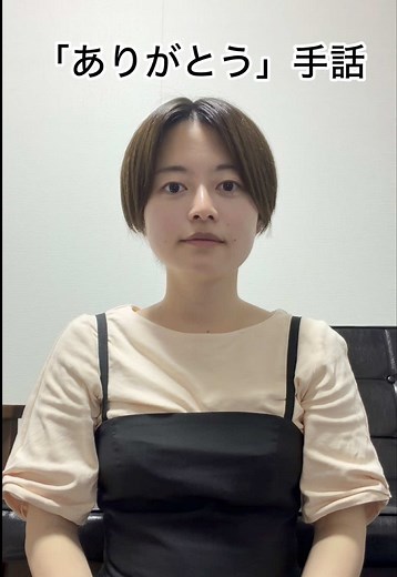 ありがとうの手話 — 日本語手話の指文字と表現