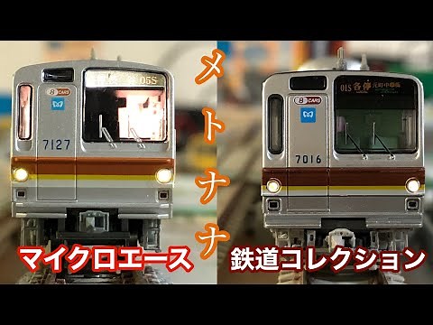 【Nゲージ】東京メトロ7000系8両編成(鉄コレ・マイクロエース)を紹介