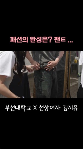 [Bucheon Univ. × Kim Ji-yu | Ha Yeon-je] The finishing touch to a fashion look? Panty...