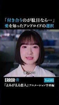 アンドロイドの選択「付き合うのが駄目なら…」愛を知った彼女の決意