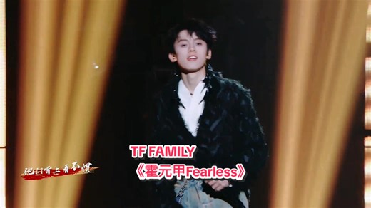 TF FAMILY《霍元甲Fearless》精彩演出