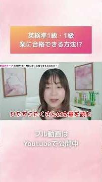 英検準1・1級 楽に合格する方法