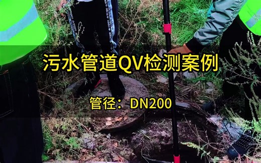 【记录】污水管道QV检测案例