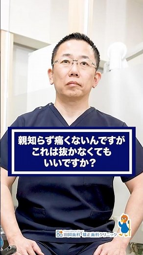 【抜歯】親知らずって、絶対抜かないとダメ？#128