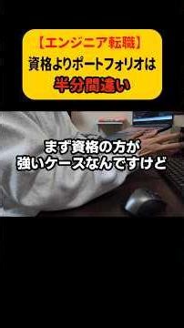 「資格よりポートフォリオ」は半分間違い #エンジニア転職 #ポートフォリオ #資格取得 #未経験エンジニア #転職活動