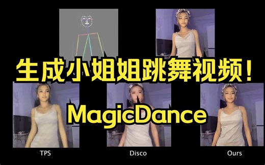 一键生成小姐姐跳舞视频！字节跳动提出MagicDance：基于扩散的逼真人体舞蹈视频生成新方法