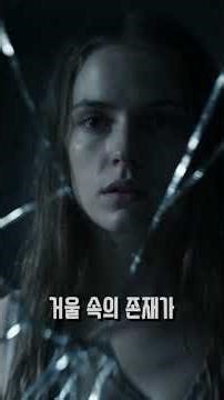 거울 속의 손님 - 첫 번째 수확