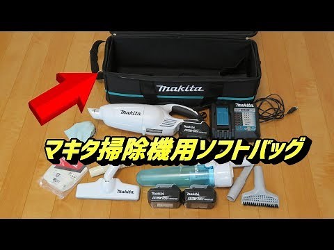 マキタ クリーナー用 ソフトバッグ 掃除機収納と運搬 A-67153