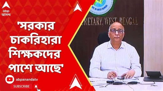 SSC News: 'সরকার চাকরিহারা শিক্ষকদের পাশে আছে', মন্তব্য মুখ্যসচিবের