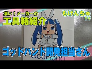 凄いメーカーの工具箱紹介！ゴッドハンドの開発担当さん！規模が違いすぎた！