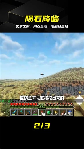 史前之旅（22）：巨大隕石降落，制作進階附魔臺#我的世界##游戲##游戲日常# #我的世界，陨石坠落，附魔台制作，史前之旅