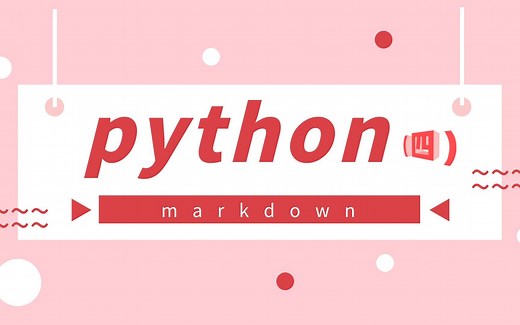 为您介绍python的markdown