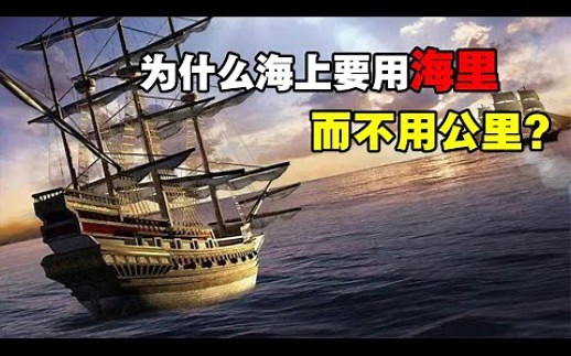 1海里等于多少公里？为什么海上航行要用海里测距，而不用公里？