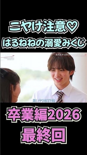 【今日好き 卒業編2026 第6話】「ニヤけ注意♡はるねねの溺愛みくじ」【今日好き】【今日好きになりました】【今日好き切り抜き】