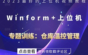 【最新VIP课程】Winform+上位机仓库温控管理针对性精讲专题（C#/.net/winform/WPF上位机/项目搭建/数据库/项目实战）B0236