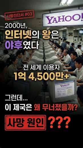자기 검색창에서 구글을 키운 회사｜기업 사망진단서 #03