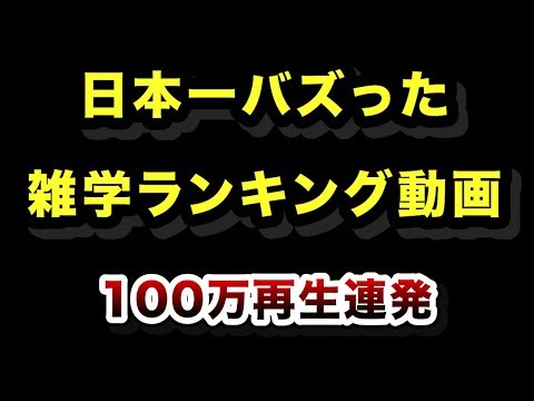 ㊗️100万再生!!日本で1番バズった雑学ショート動画ランキングまとめ【2026年最新版】