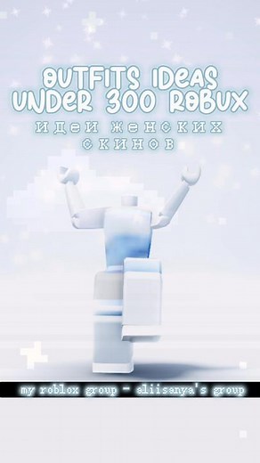 Идеи женских скинов в Roblox до 300 робуксов