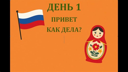  Nous parlons en russe. C’est la première leçon de la première semaine.邏 | Le russe facile | Facebook