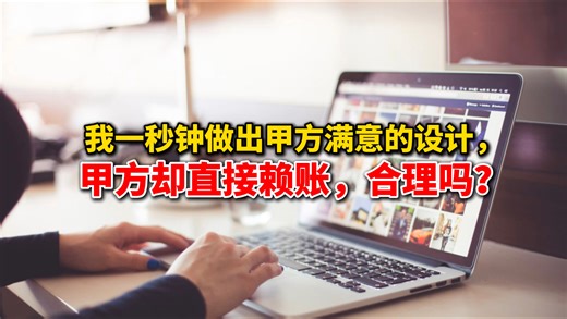 我一秒做出甲方满意的设计，甲方直接赖账，这合理吗？