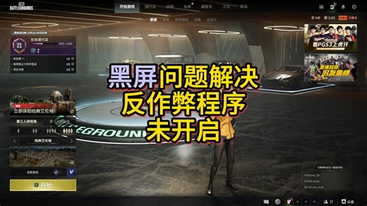 由于反作弊程序未启动，您的客户端将在10秒内关闭。如何解决？